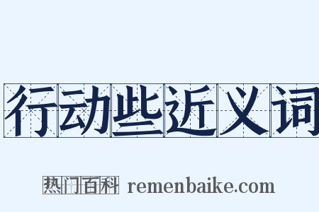 行动些近义词是什么意思的图片